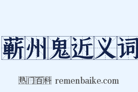 蕲州鬼近义词是什么意思的图片